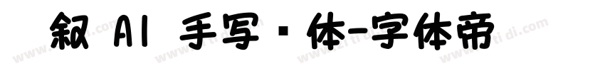 笔叙 AI 手写细体字体转换